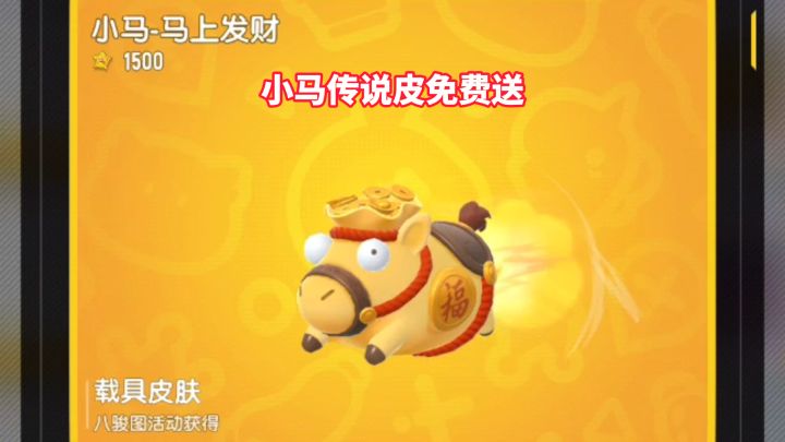 小马传说皮免费送啦截图