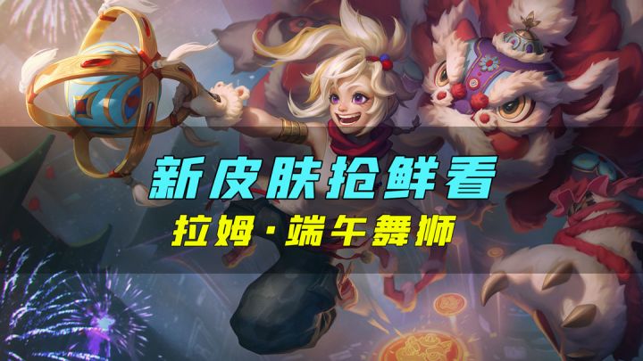 新皮肤爆料丨拉姆·闹闹舞狮:咚咚隆隆锵,锣鼓齐鸣,舞狮登场截图