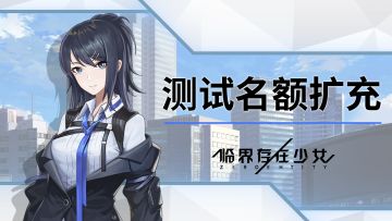 『游戏性测试：承』测试名额扩充