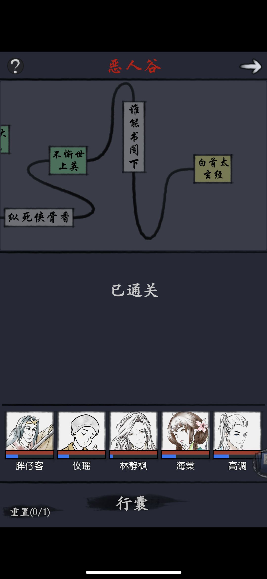 通关恶人谷！！！哎难截图