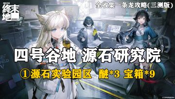 【终末地】四号谷地-源石研究院1全收集一条龙攻略(三测版)