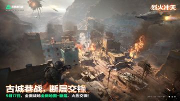 古城巷战，断层交锋