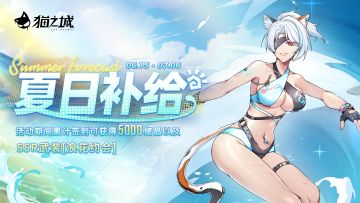 【情报】签到活动「夏日补给」即将开启