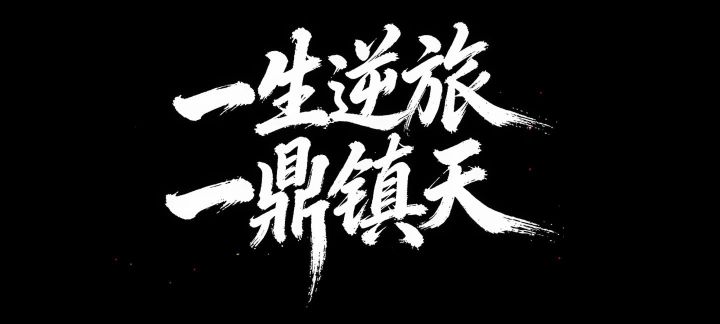 仙逆要是做成开放世界直接赢麻了截图