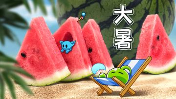 【福利】大暑节气兑换码