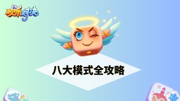 八大模式你都玩了吗？一揽子攻略来啦！
