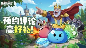 集结！《史莱姆城堡》TapTap首曝预约开启，分享赢萌王限量周边！