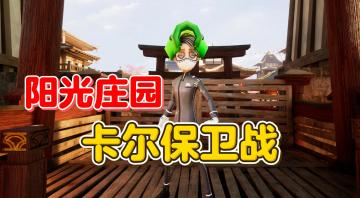 庄园保卫战 卡尔射手【第五人格】