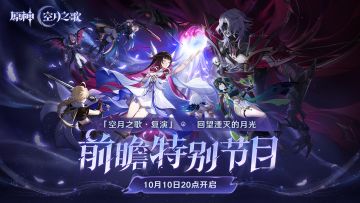 《原神》「『空月之歌·复演』回望湮灭的月光」前瞻特别节目预告