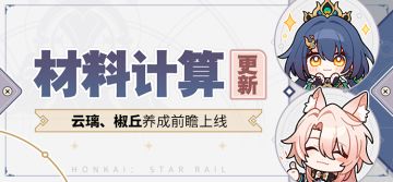 【工具更新】云璃、椒丘养成前瞻更新，一键查看你的材料储备！