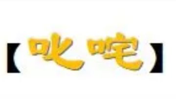 主动指令：【叱咤】