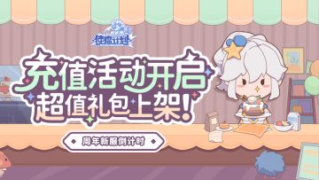🍰使魔计划：欢庆周年!官方充值活动再次开启！官网超值礼包上架！