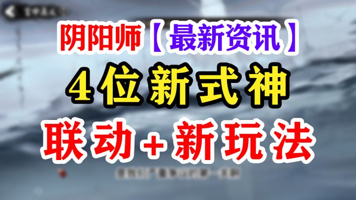 【阴阳师】四位新式神即将登陆截图
