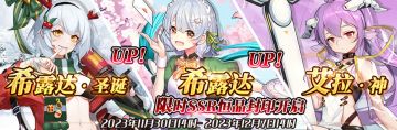 （公测服）限时SSR【希露达·圣诞】、【希露达】、【艾拉·神】恒晶封印开启！