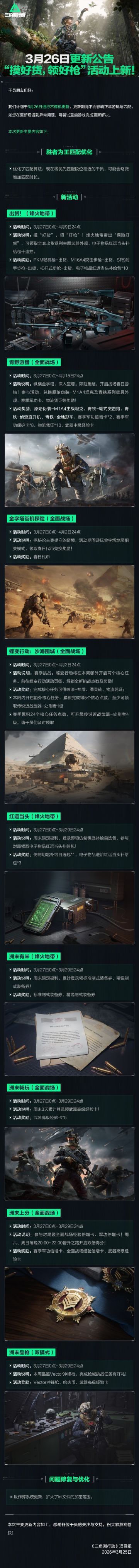 3月26日更新公告丨“摸好货，领好枪”活动上新！