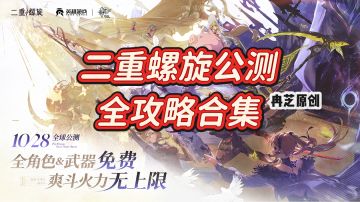 二重螺旋公测保姆级攻略（内含：强度榜，培养攻略，小技巧）