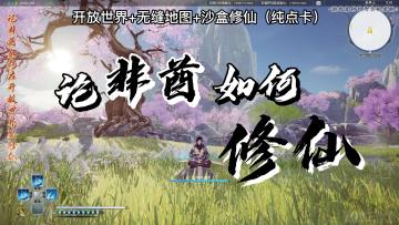 《蜀山：初章》系列之论非酋如何在开放世界里修仙