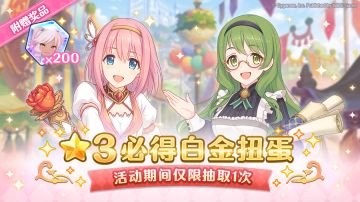 「★3必得白金扭蛋」即将开展