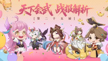 【202604】第二十五期天下会武——战报解析