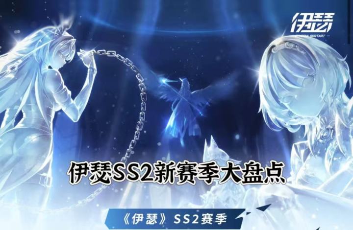 伊瑟SS2新赛季大盘点~截图