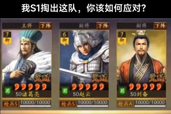 三国志战略版：诸葛亮、赵云、刘备，S1赛季天下第一枪截图