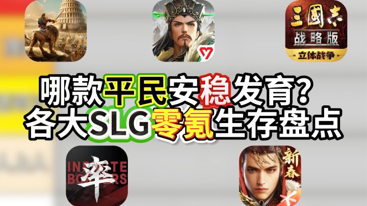 哪款SLG能让平民安稳发育?截图