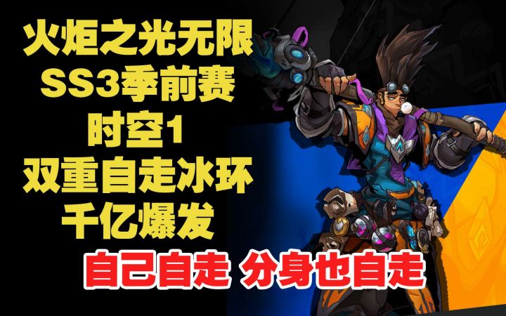 火炬之光无限 SS3季前赛 时空1 双重自走冰环 千亿爆发 自己走 分身也走 大家一起走截图
