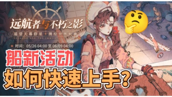 【白荆回廊巡声测试】#活动攻略#远航者与不朽之影活动详细介绍截图
