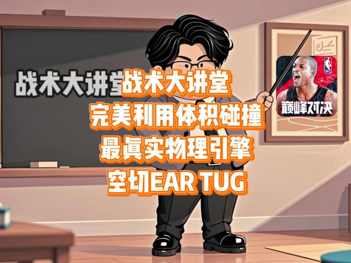 完美诠释最真实物理引擎，经典球员体积碰撞——空切EAR TUG截图