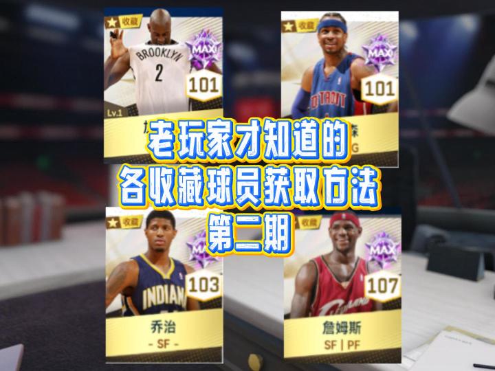 只有老玩家才知道的各收藏球员获取方法第二期截图
