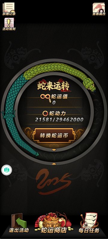 蛇年活动攻略