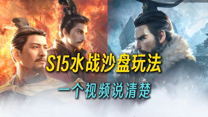 S15水战沙盘玩法解读,一个视频说清楚截图