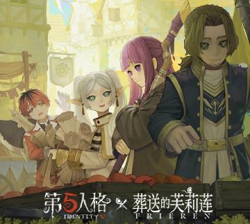 《第五人格》携手《芙莉莲》联动公告发布！