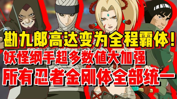 勘九郎高达变为全程霸体！妖纲超多数值加强！体验服更新吐槽!截图