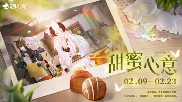【情报】「甜蜜心意」签到活动即将开启