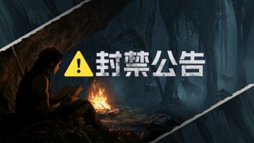 封禁公告 | 第四期违规外挂治理名单公示