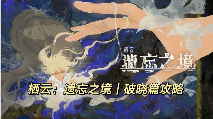 栖云：遗忘之境｜破晓篇攻略截图