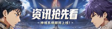 彩虹路透社 | 神格觉醒： 全新养成系统「神格」即将降临！