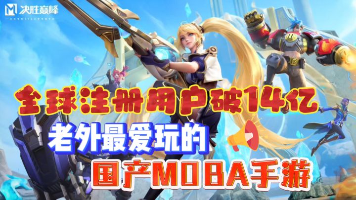 老外最爱玩的国产MOBA!首赛季全英雄全皮肤免费领!截图