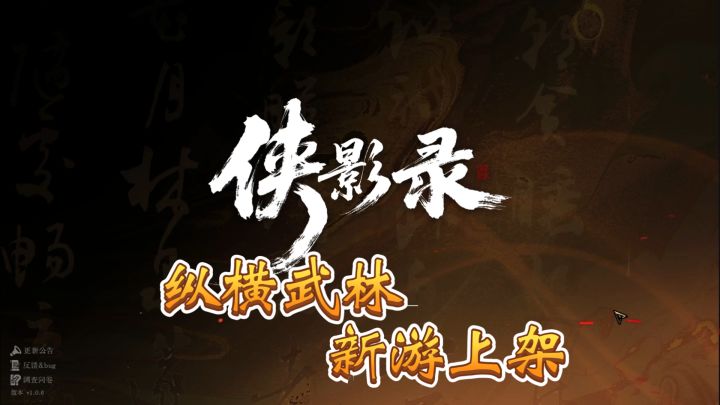 速看【侠影录】可化身BOSS的武侠新游!截图