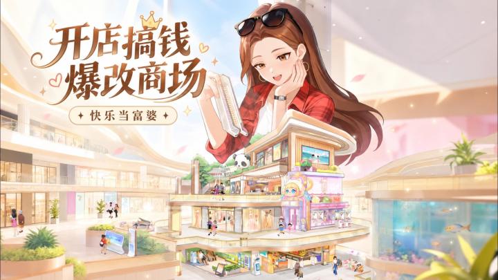 失业后喜提一栋百货大楼?这次轮到我当老板!截图