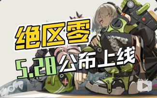 《绝区零》将在5月28日公布上线时间？离正式上线不远了！