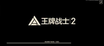 关于王牌战士 2 的 总结