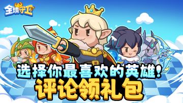 全境守卫-【Tap专属福利2】选择你最喜欢的英雄！评论领礼包