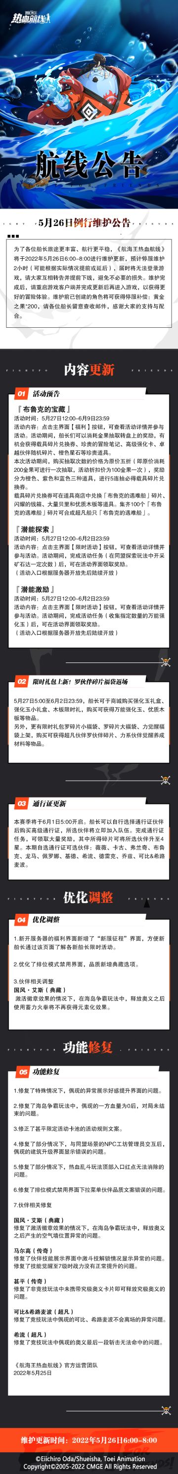 【维护公告】航海王热血航线5月26日例行维护公告