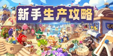 饼干王国生产攻略——新手篇