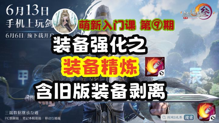 【剑网3】装备强化精讲之“装备精炼”篇丨含精炼方法,精炼建议截图