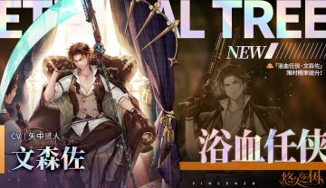 许愿池预告-「浴血任侠·文森佐」限时概率提升~！