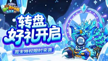 [公告]11月14日：转盘好礼开启，周末特权限时来袭