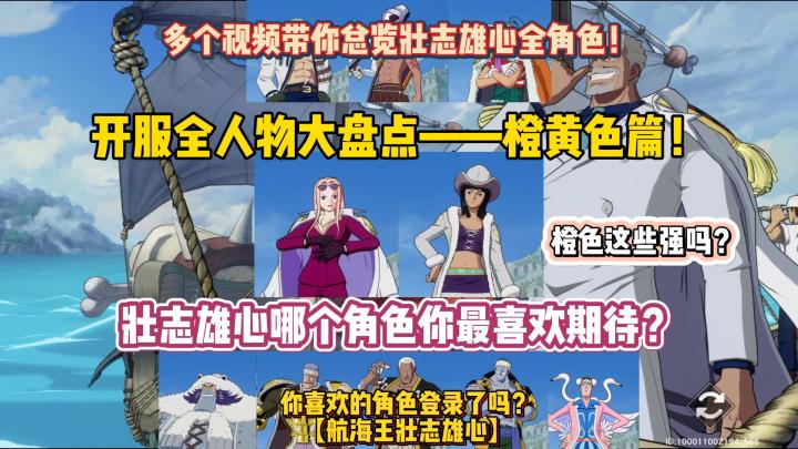 开服全人物大盘点——橙黄色篇！壮志雄心哪个角色你最喜欢期待？截图